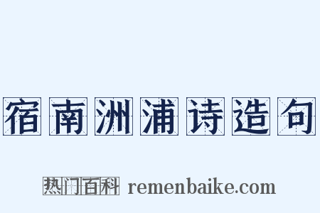 宿南洲浦诗造句是什么意思的图片